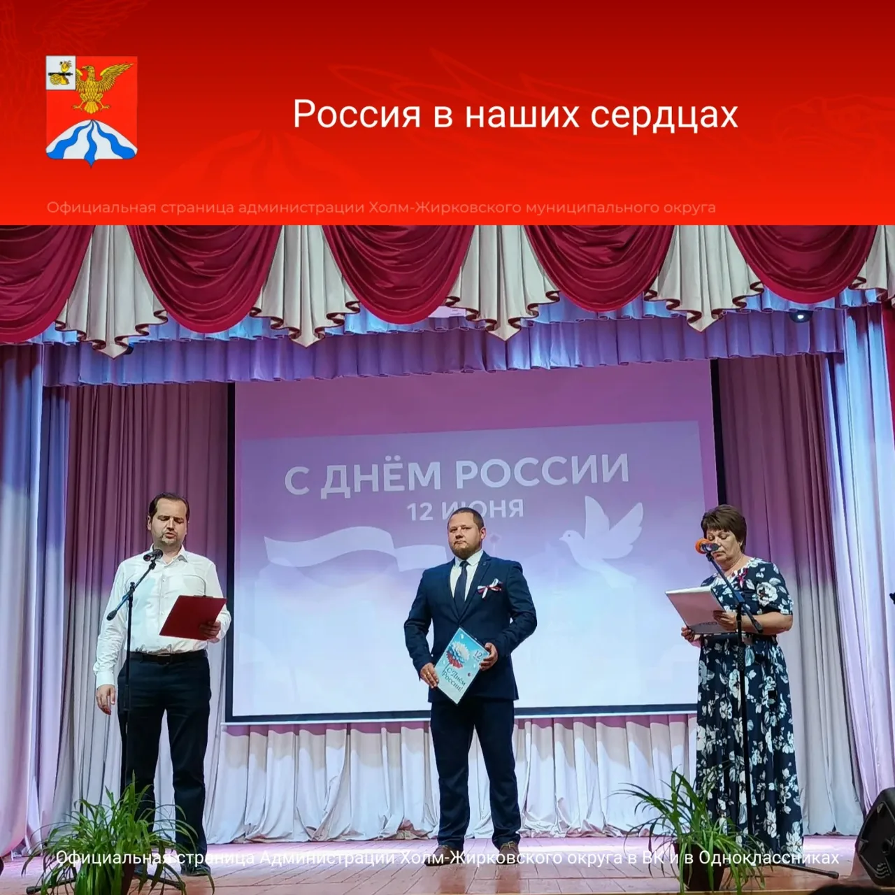 11 июня в преддверии Дня России в центральном Доме культуры состоялся праздничный концерт

С поздрав