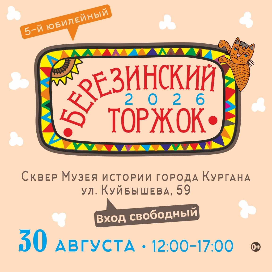 30 августа в сквере Музея истории города Кургана (ул. Куйбышева, 59) развернется масшта...