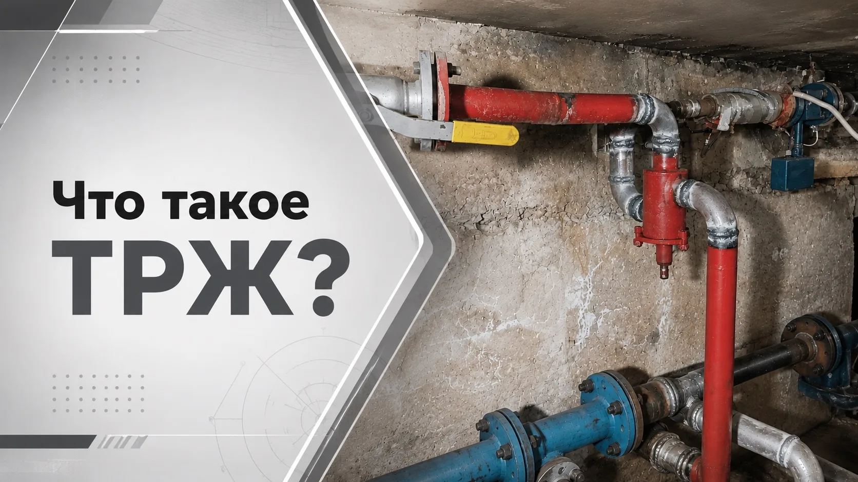 Что такое ТРЖ и зачем его устанавливают? 🌡️