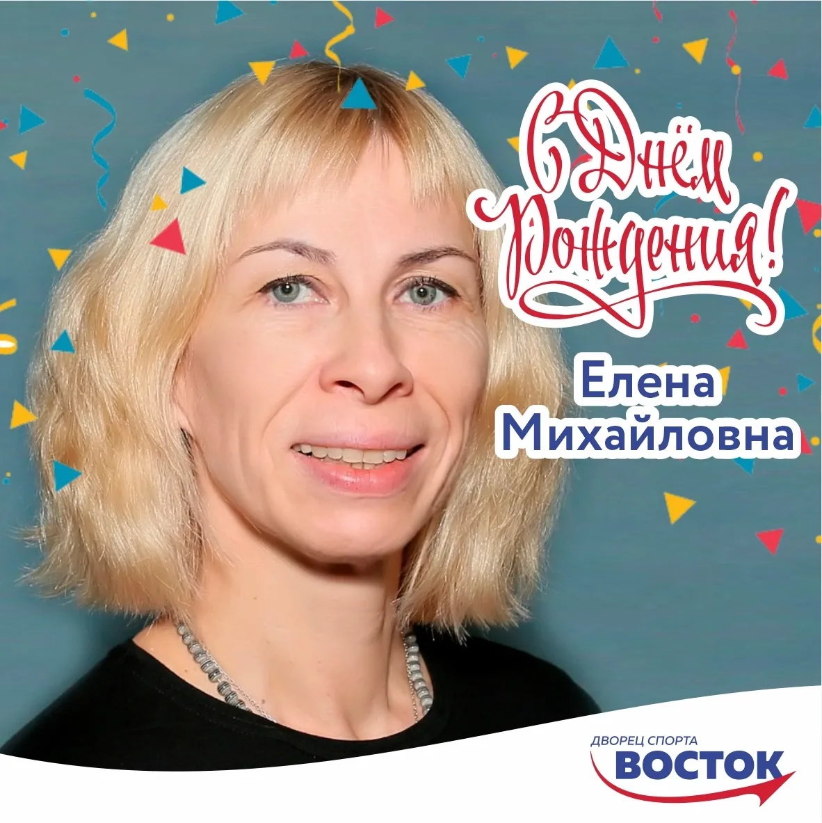 💐💐💐
Сегодня свой день рождения празднует наш хореограф - Русова Елена Михайловна — человек, котор