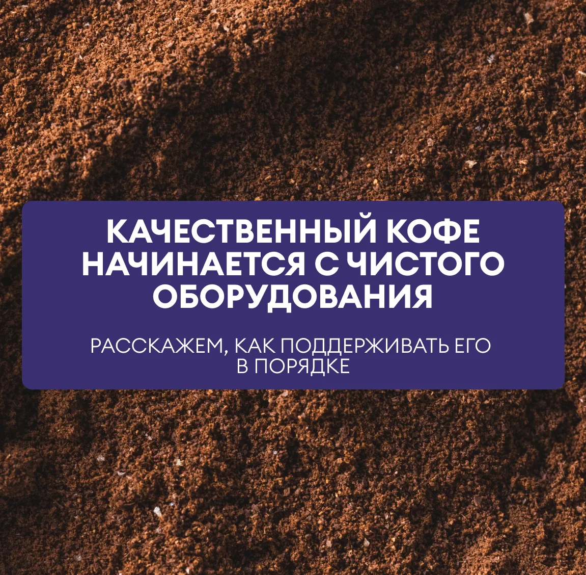 Уход за кофейным оборудованием — это просто, если знать несколько правил.
