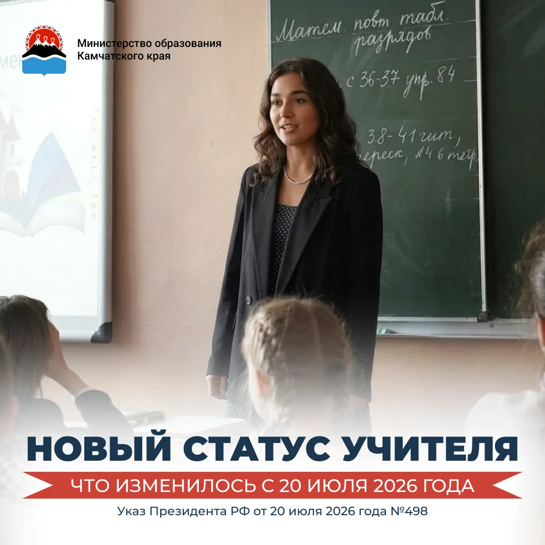 Особый статус учителя