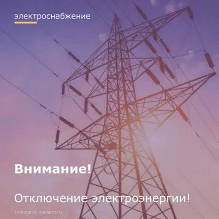 В Пролетарском районе запланировано отключение электроэнергии https://vestnickprimanich.ru/v-proleta
