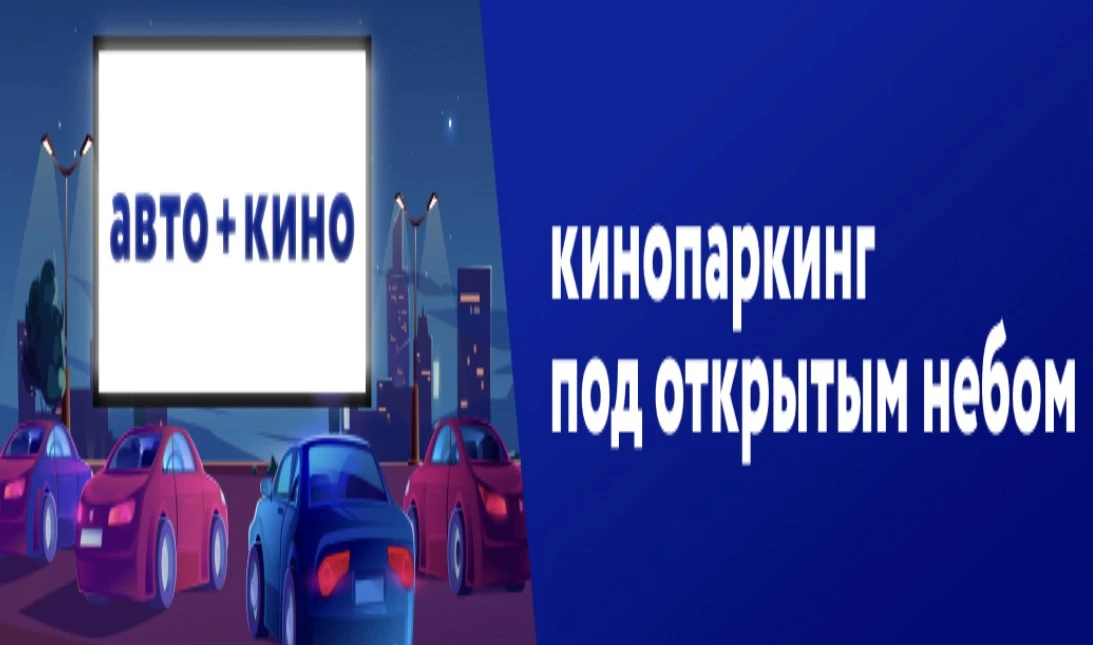 🎥Кинопаркинг под открытым небом 

📍 Новорязанская ул., 23, стр. 1, «Три вокзала. Депо»

🚘Зона под