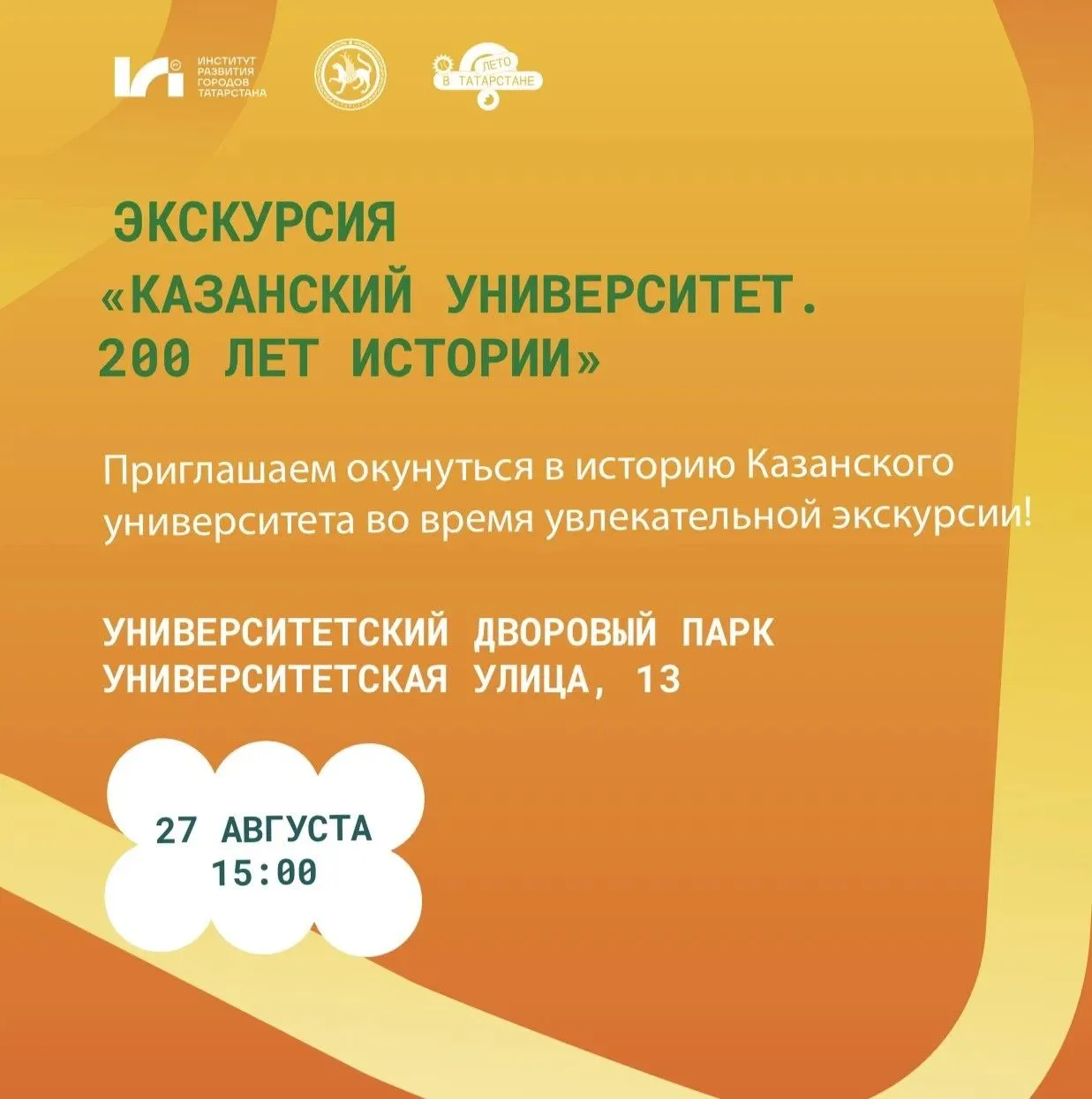 Друзья, приглашаем вас на экскурсию в рамках проекта «Лето в Татарстане» ☀️