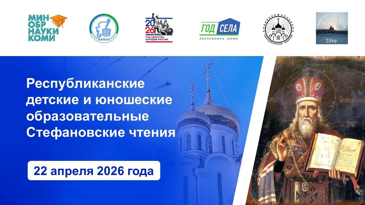 📢Совсем скоро стартуют Республиканские детские и юношеские образовательные Стефановские чтения  Меро