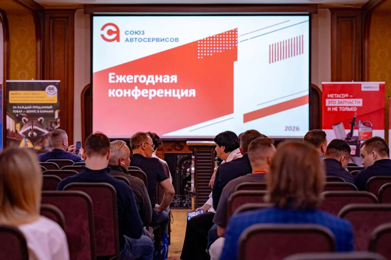 😃 На прошлой неделе прошла конференция Союза автосервисов 🔥