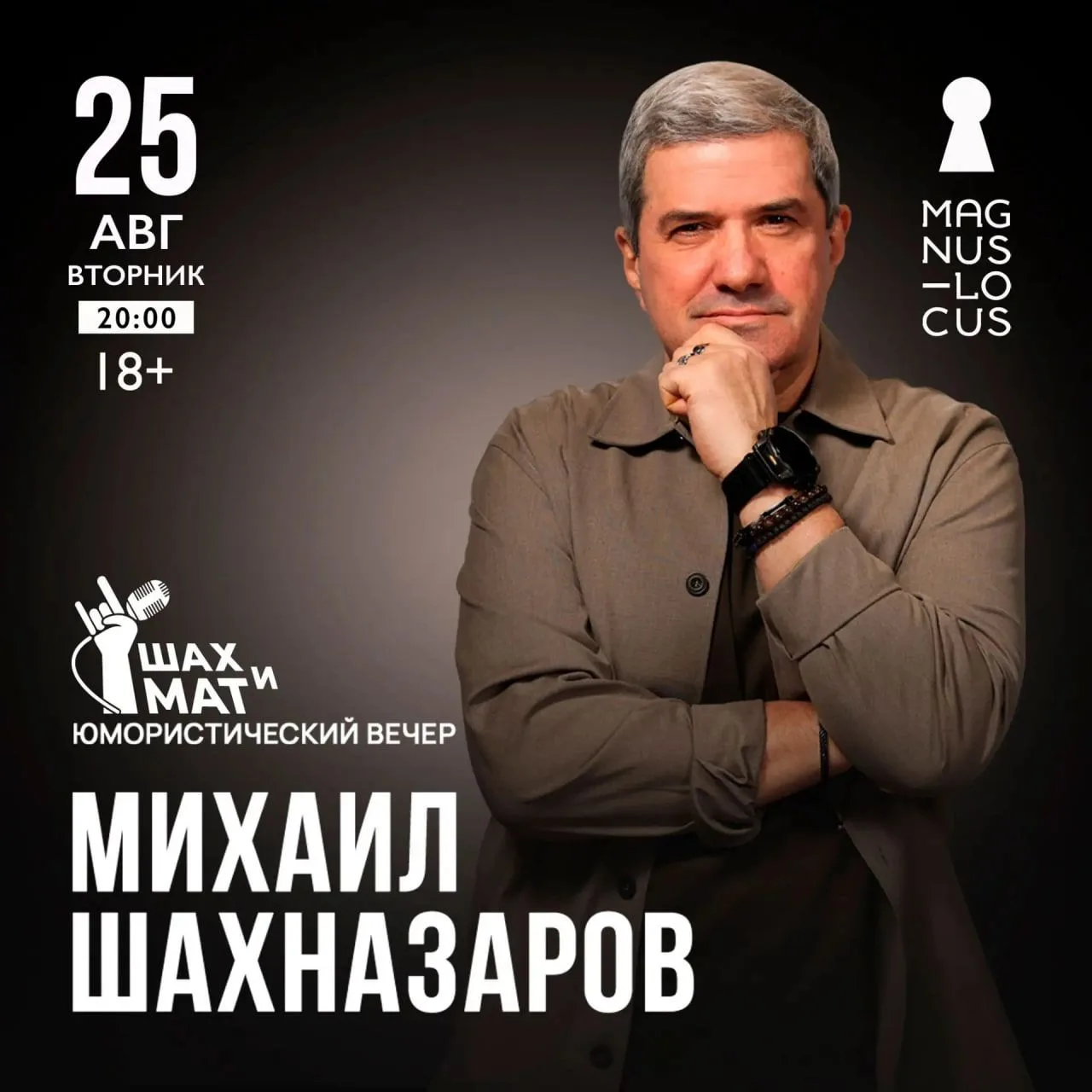 Большой юмористический вечер в Magnus Locus состоится 25 августа