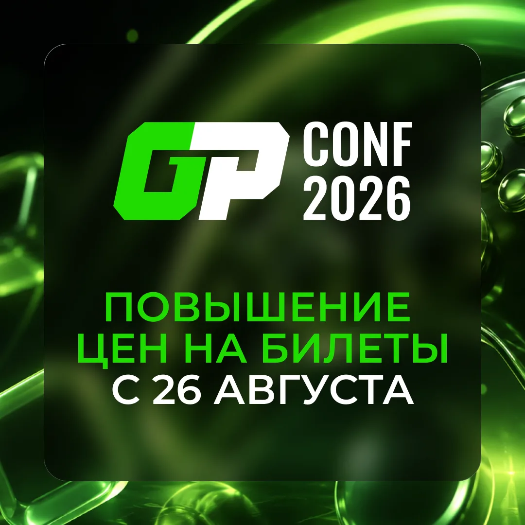 Повышение цен на билеты GP CONF 2026