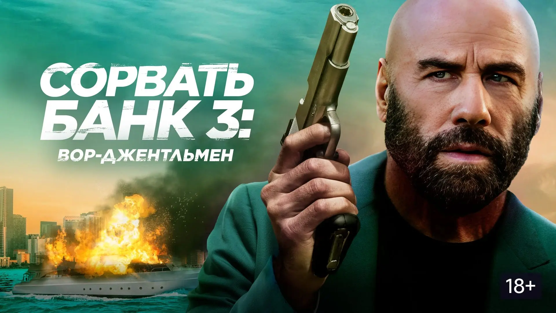 Сорвать банк 3 (2026) Боевик