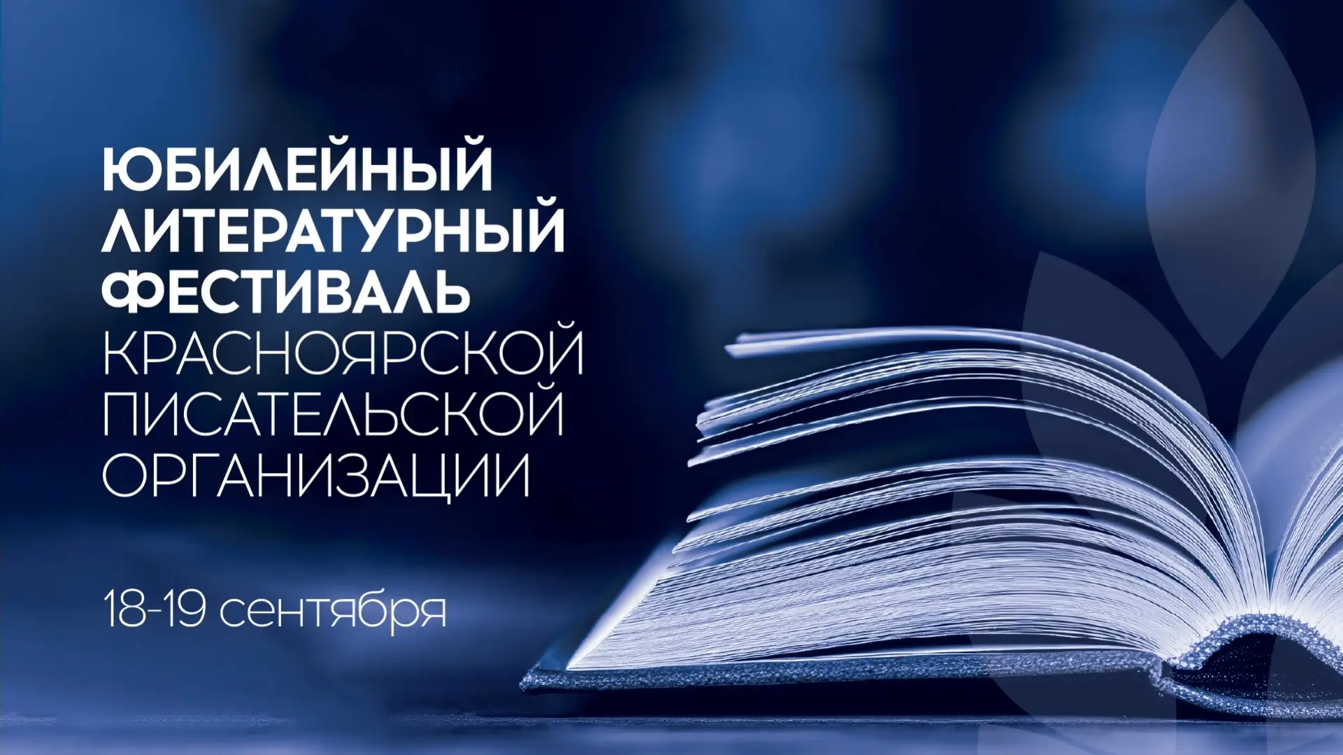 Литературный десант в библиотеках Красноярска – писатели из разных уголков России прове...