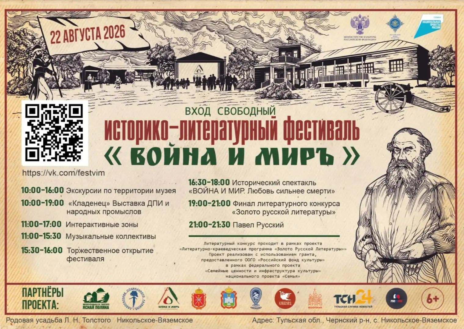 Историко-литературный фестиваль «Война и Мир» пройдет 22 августа 2026 года.