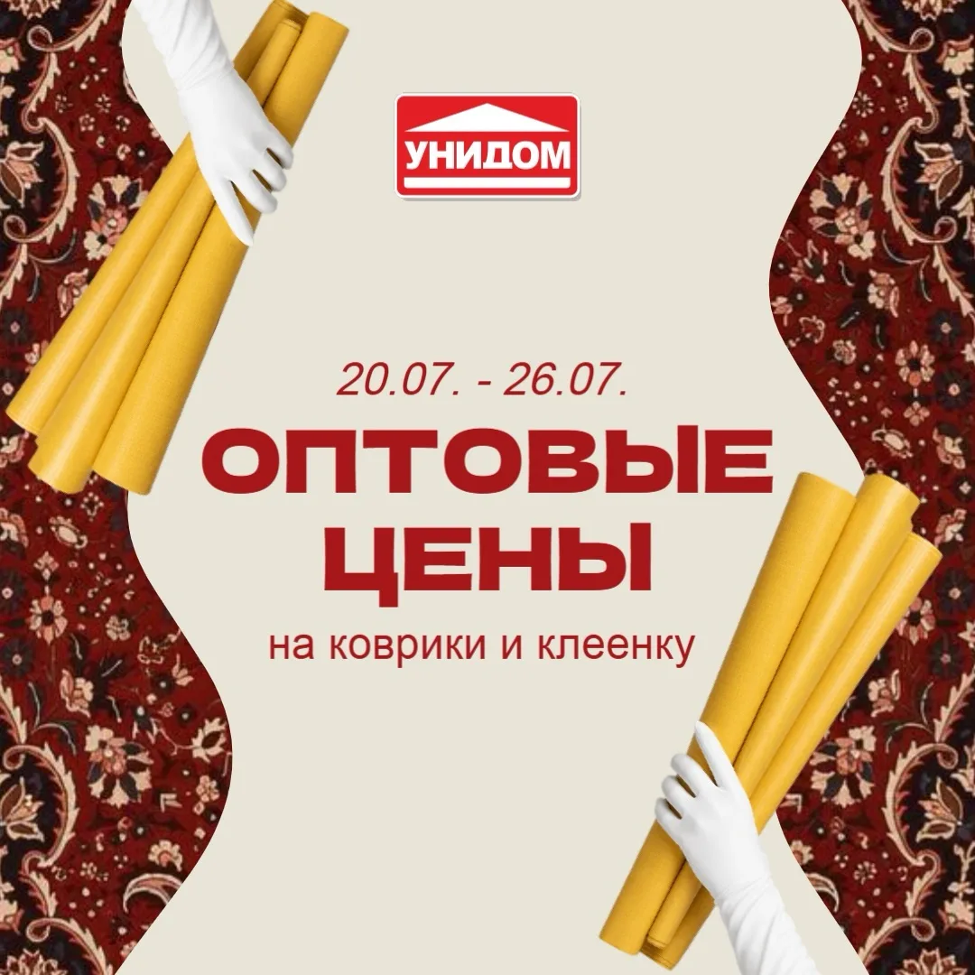✨ С 20 по 26 июля в «Унидоме» оптовые цены на коврики и клеенку.

Время освежить интерьер, добавить 