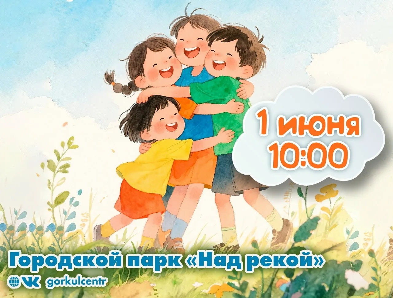 1 июня в городском парке «Над рекой» пройдёт городской праздник, посвящённый Дню защиты...