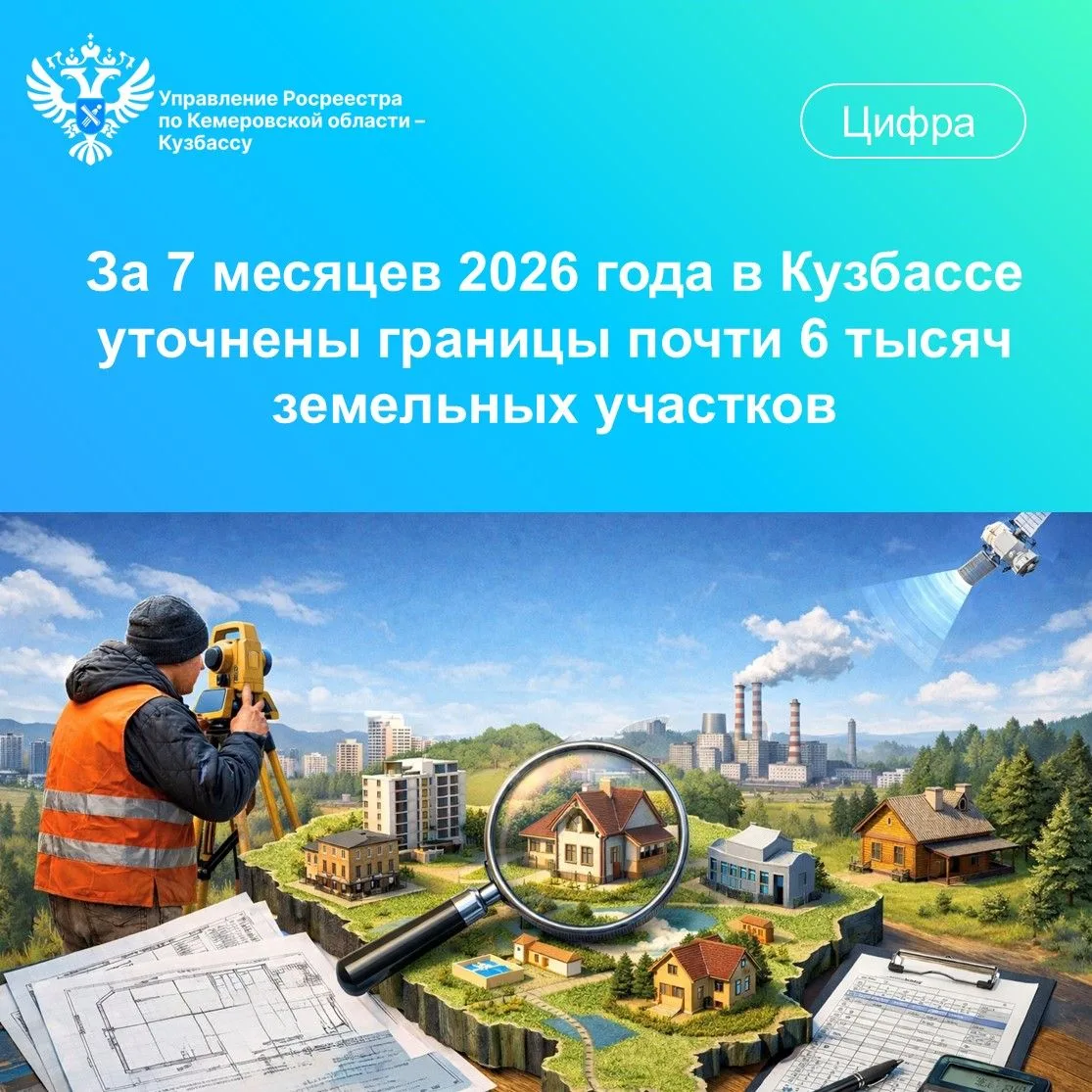 📍 В Кемеровской области зарегистрировано свыше 653 тысяч земельных участков с установл...
