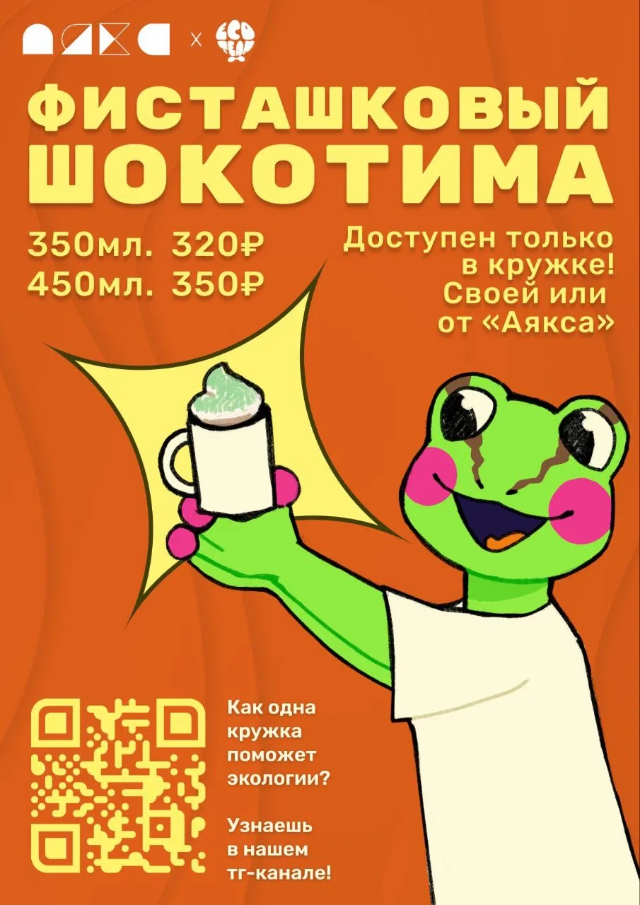 Встретились однажды коворкинг «Аякс» и студенты из «ЭКОТИМ» и придумали лимитированный напиток, кото