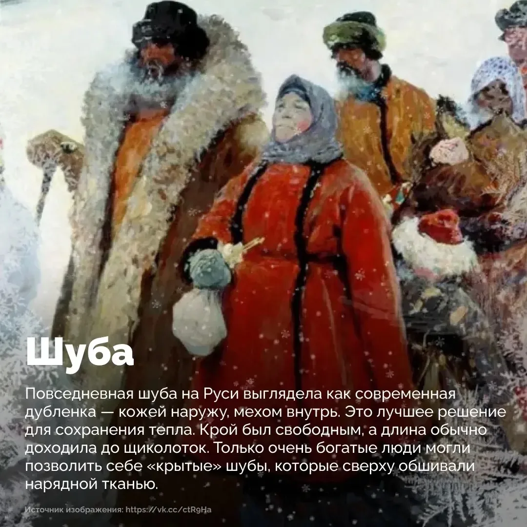 ❄️ Зимние морозы на Руси диктовали свои правила – без тёплой одежды выжить было невозможно.   🧣🧤В от