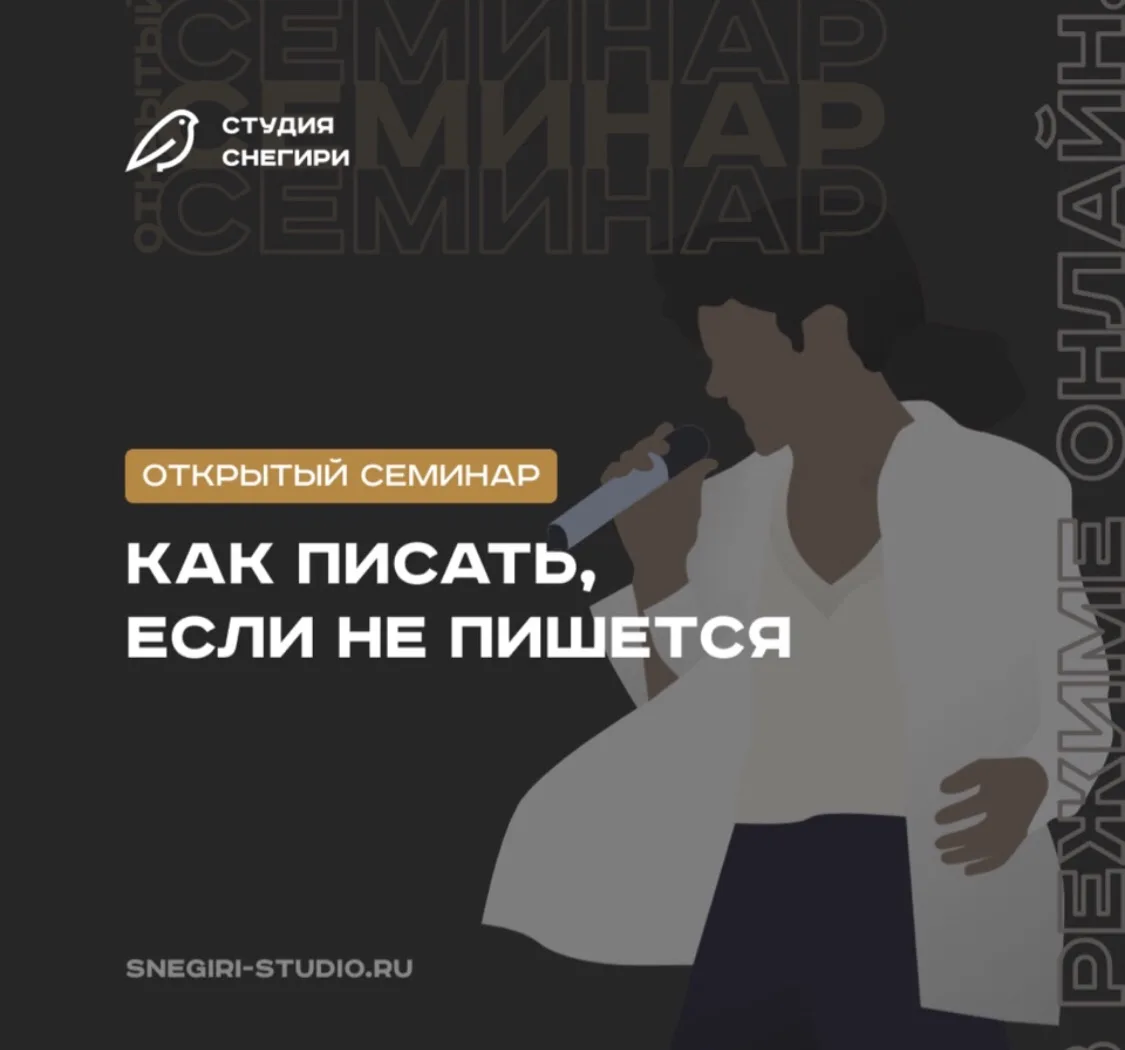 Тема нового семинара — КАК ПИСАТЬ, ЕСЛИ НЕ ПИШЕТСЯ🧑🏻💻