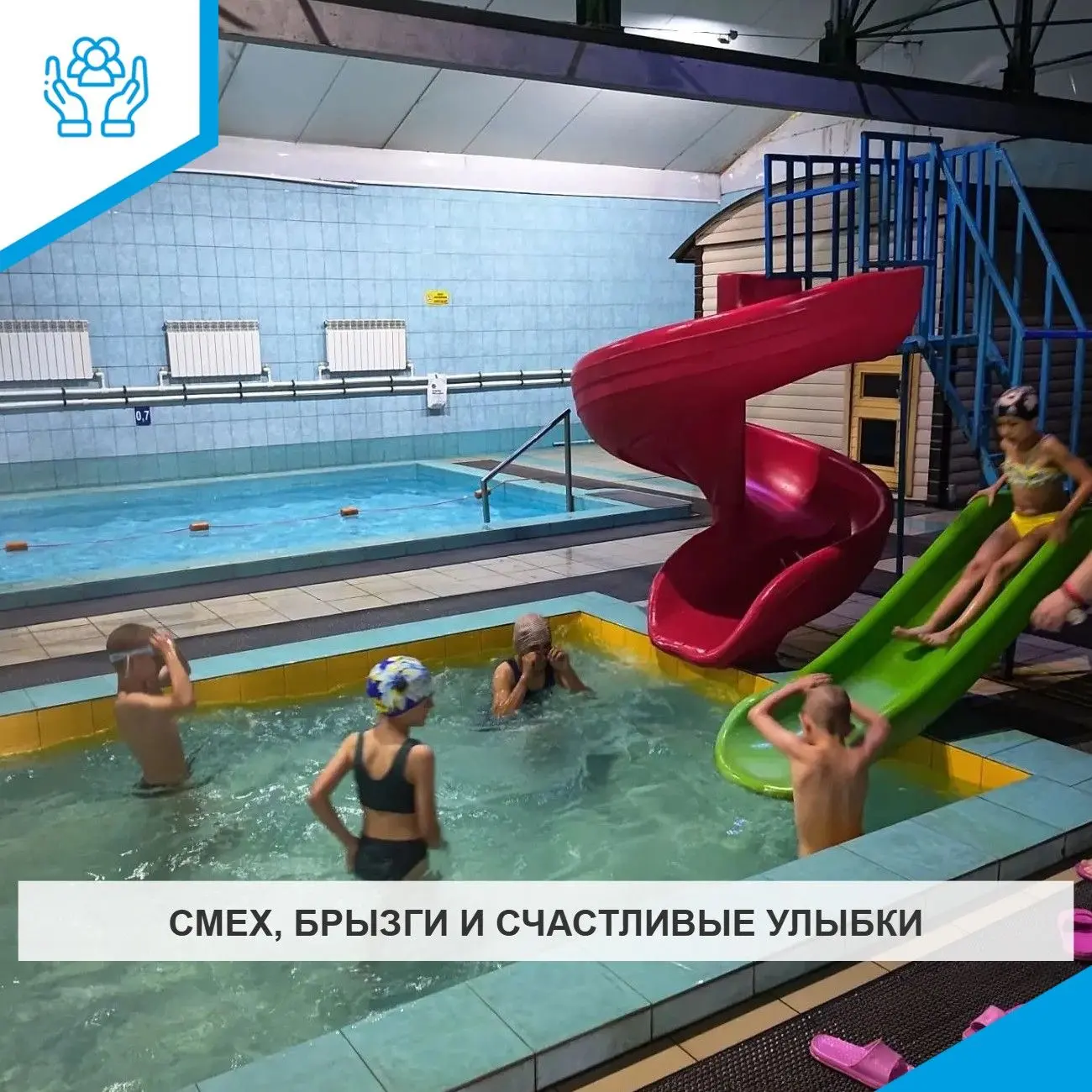 СМЕХ, БРЫЗГИ И СЧАСТЛИВЫЕ УЛЫБКИ
Специалисты отделения социальной помощи семье и детям ГБУ АО «Белог