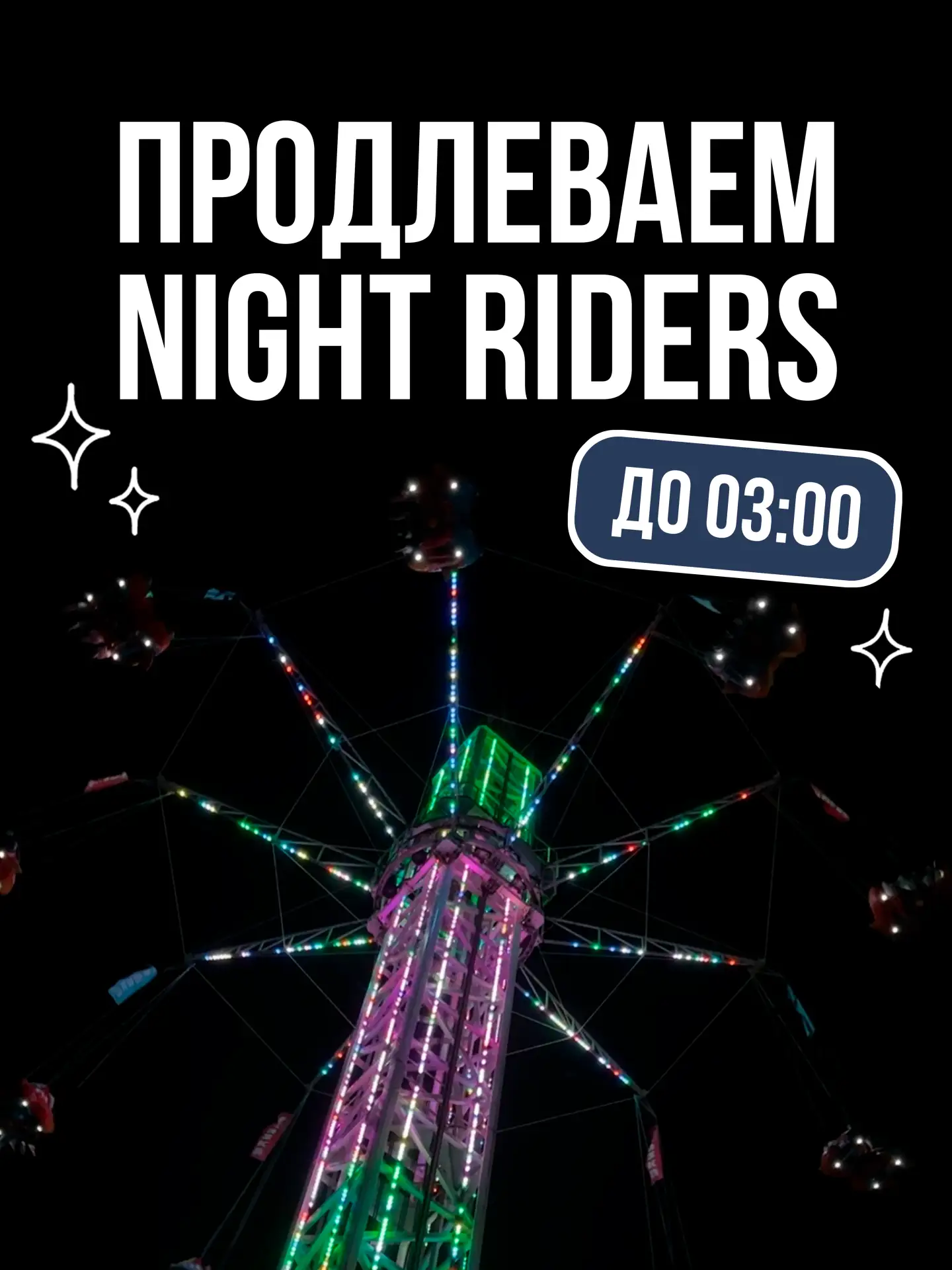 🔥 В 02:00 не расходимся!

Сегодня Night Riders продлеваются ещё на час. Продолжаем кататься до 03:0