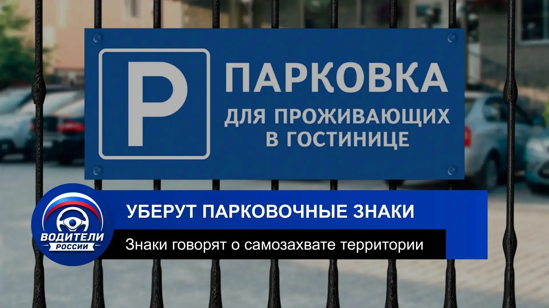 В России собрались убрать парковки «для избранных»
