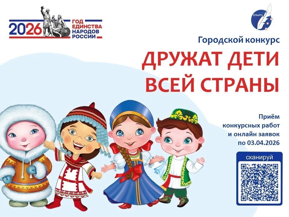 Стартовал городской конкурс «Дружат дети всей страны!»
Стартовал городской конкурс «Дружат дети всей