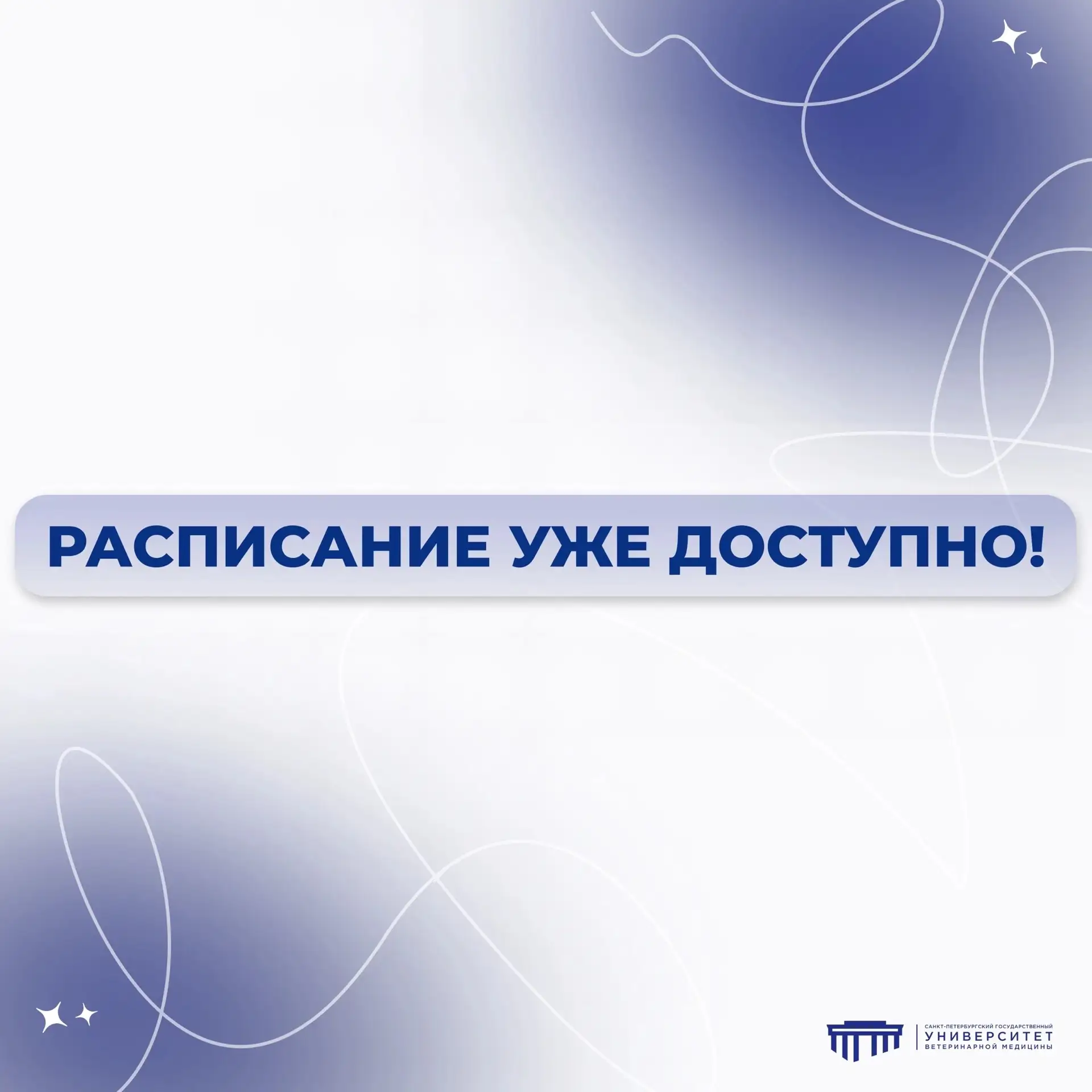 📚 РАСПИСАНИЕ УЖЕ ДОСТУПНО!