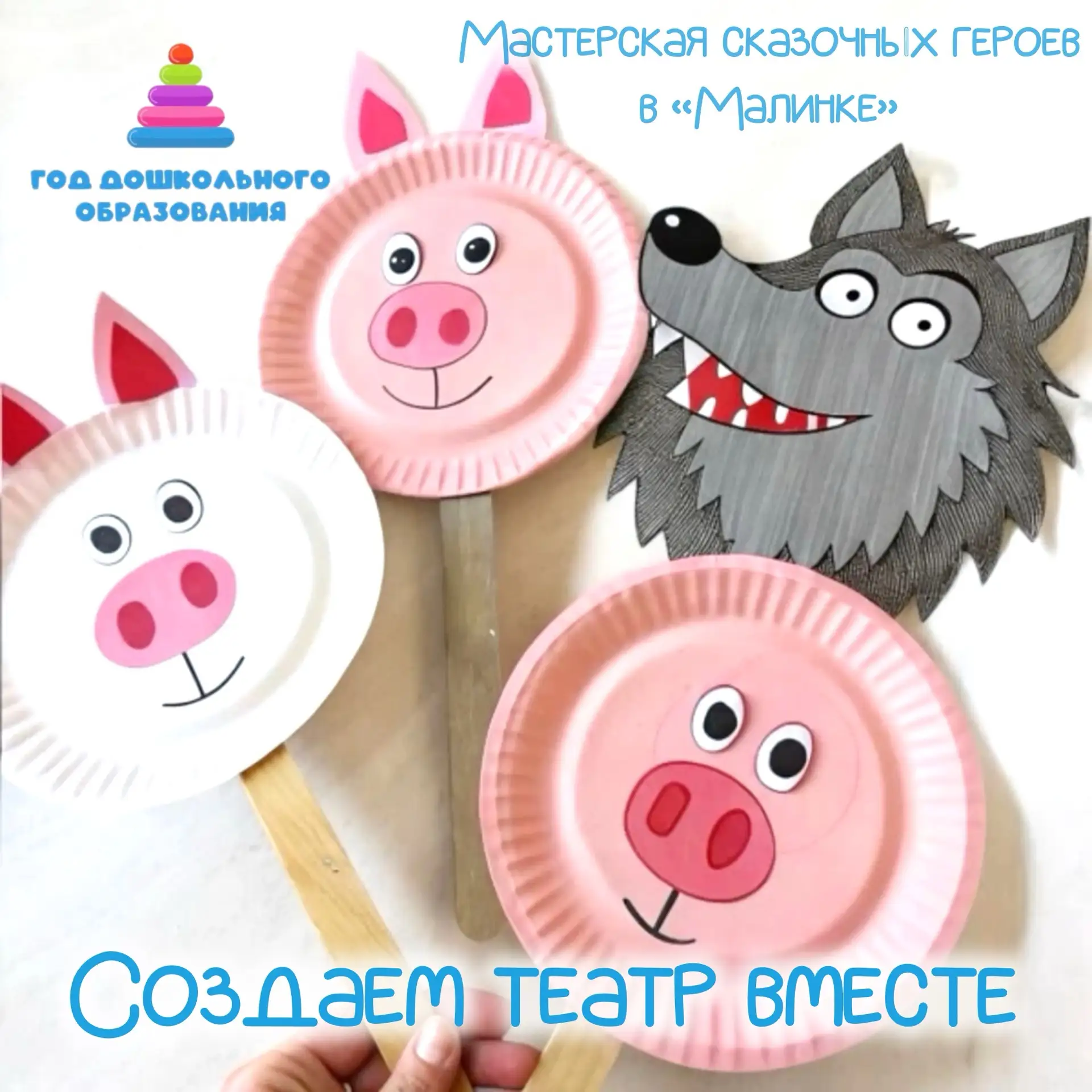 🎭 Мастерская сказочных героев: Создаём театр вместе в «Малинке»! 🌟

Как здорово, когда волшебство 