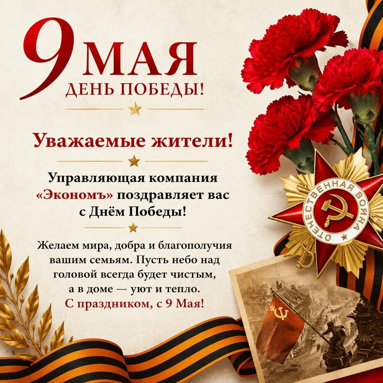 От лица управляющей компании ООО «Экономъ» сердечно поздравляем наших уважаемых ветеран...