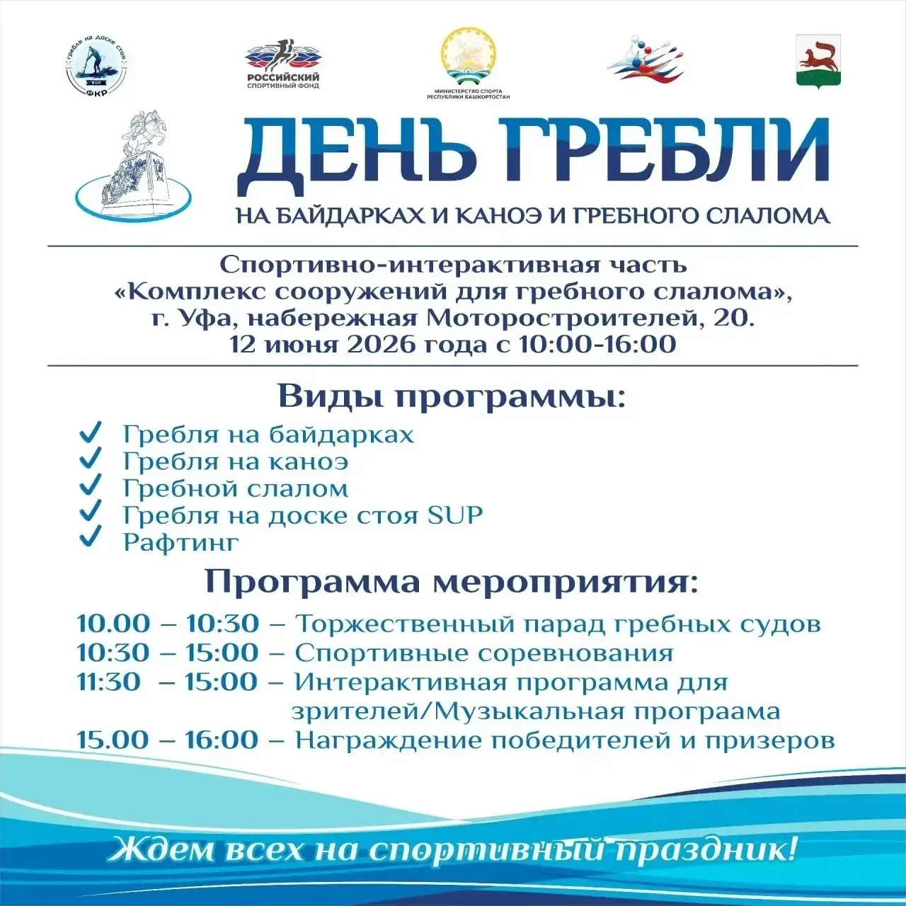 В Уфе пройдёт II этап Всероссийского фестиваля «День гребли»
С 11 по 13 июня 2026 года в Уфе состоит