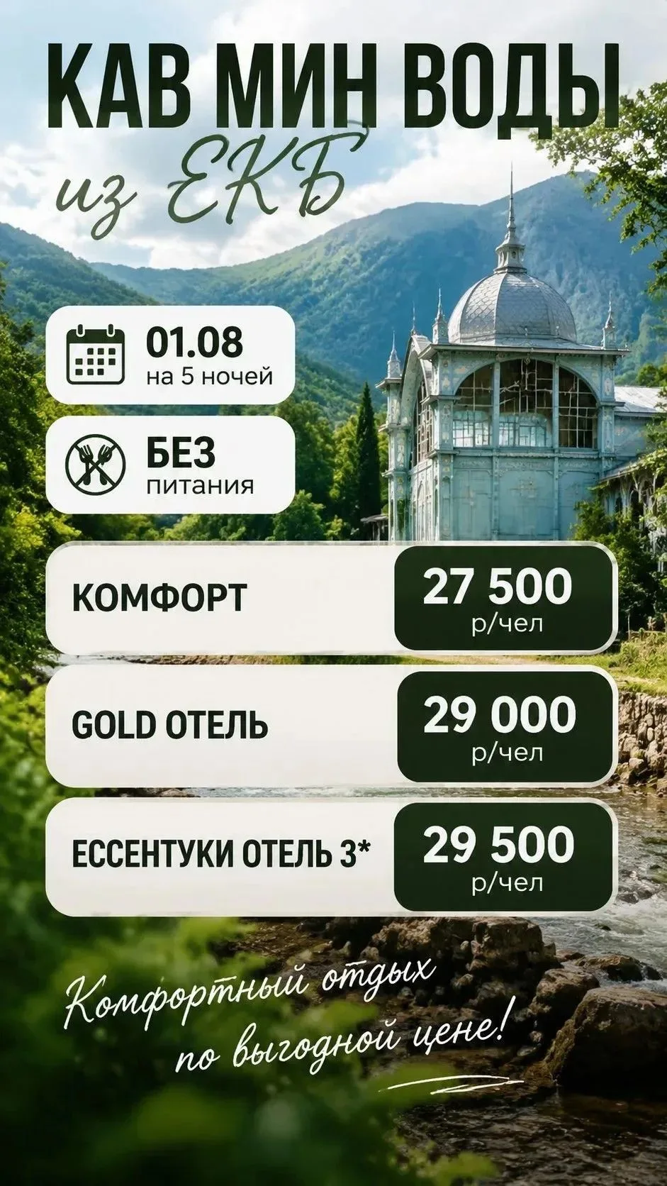 🌿 Кавказские Минеральные Воды — отдых для души и тела!

Горы, чистый воздух, знаменитые минеральные