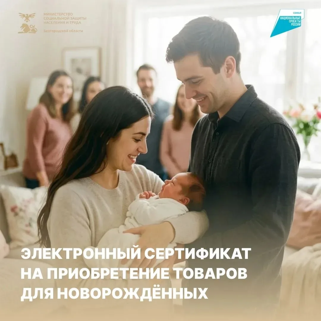 Для белгородских семей с новорождёнными действует новая мера социальной поддержки — эле...