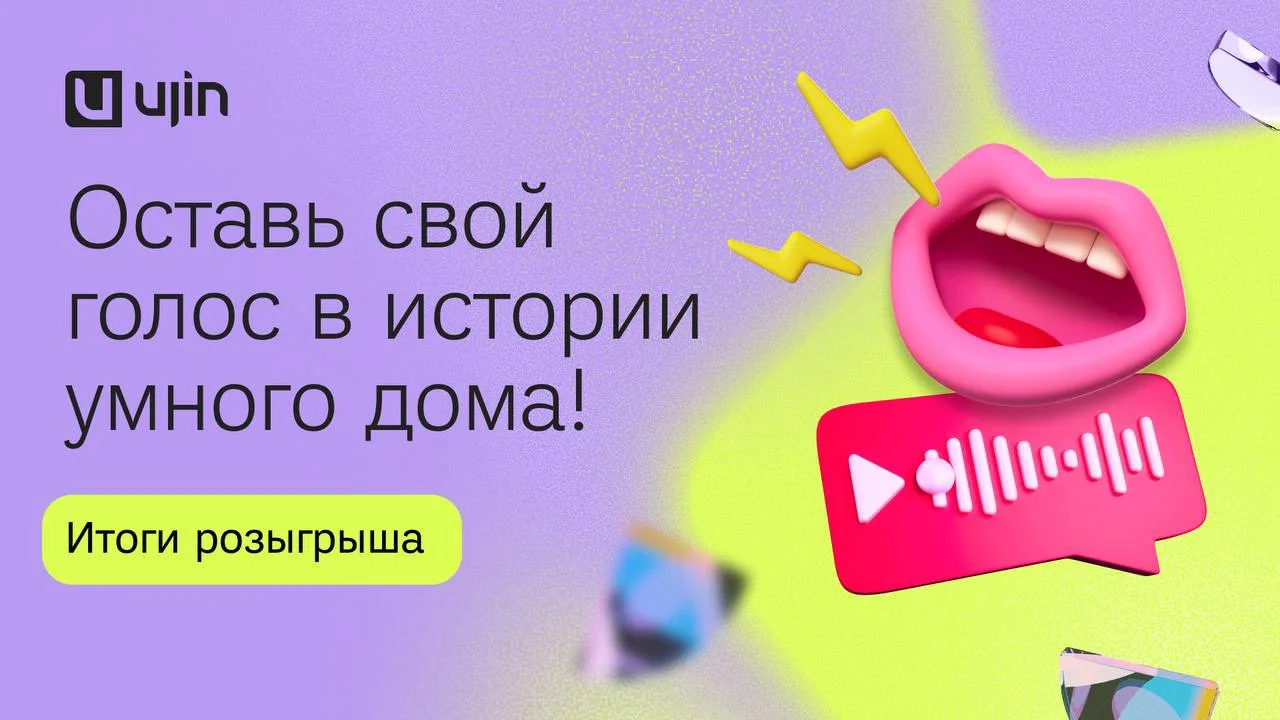 Вот они — счастливчики и настоящие друзья умного дома! 

Из 180 номеров случайным образом мы выбрали