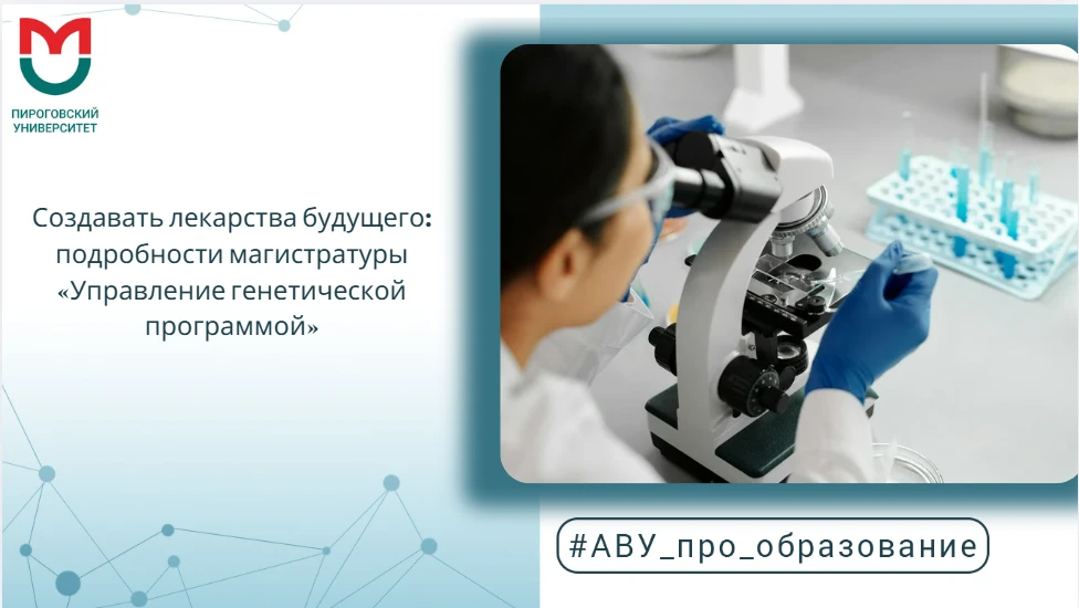 Создавать лекарства будущего: подробности магистратуры «Управление генетической програм...