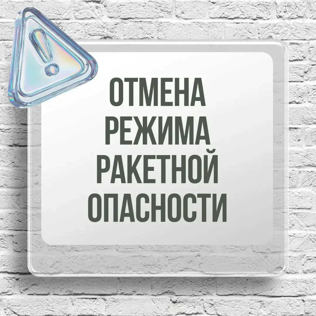 Отбой ракетной опасности на территории Югры