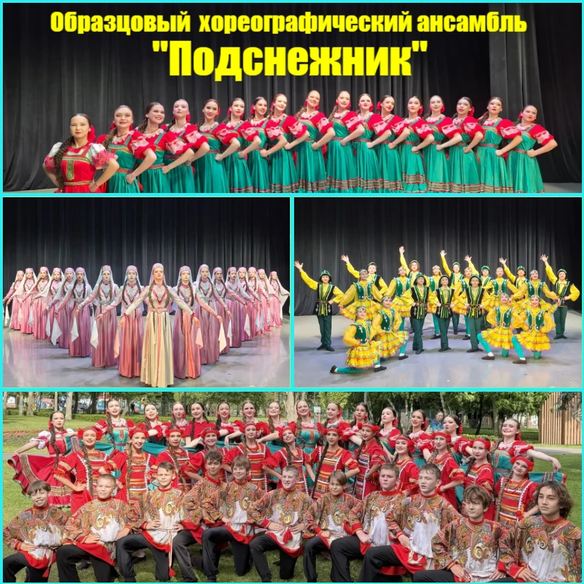 Образцовый хореографический ансамбль «Подснежник» приглашает!