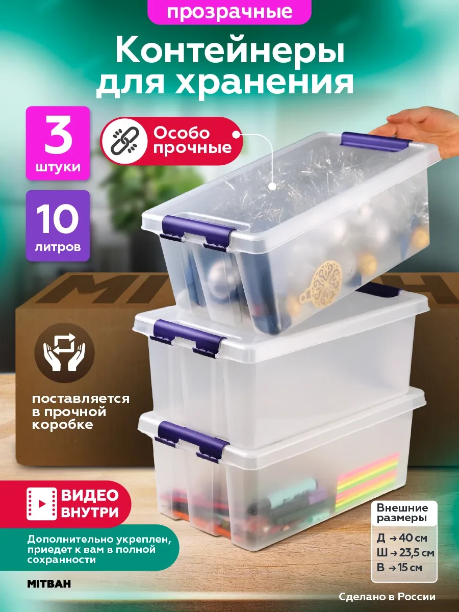 ⚡️ Контейнеры для хранения с крышкой 3х 10 литров, MITBAH