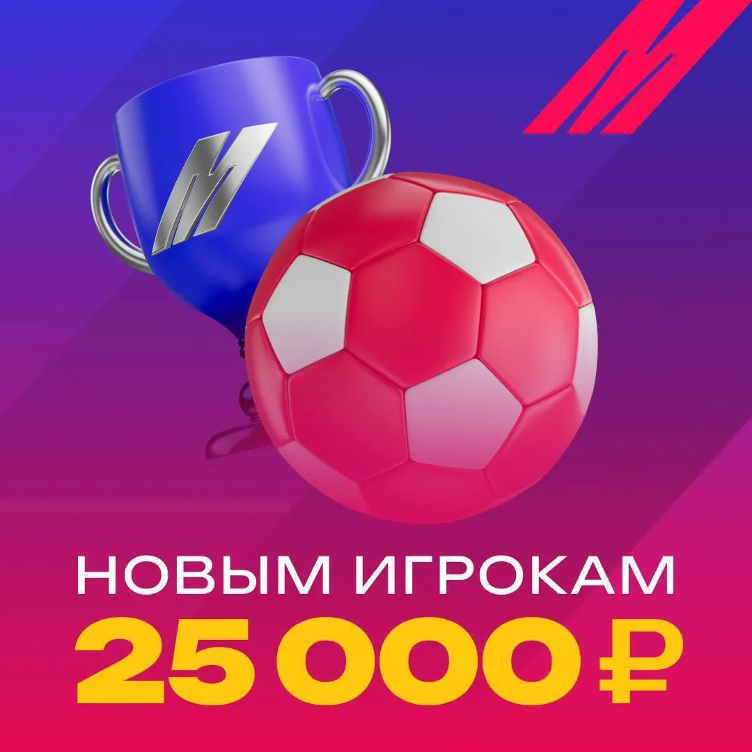 🏆  ДО 25 000 ₽ НОВЫМ ИГРОКАМ!