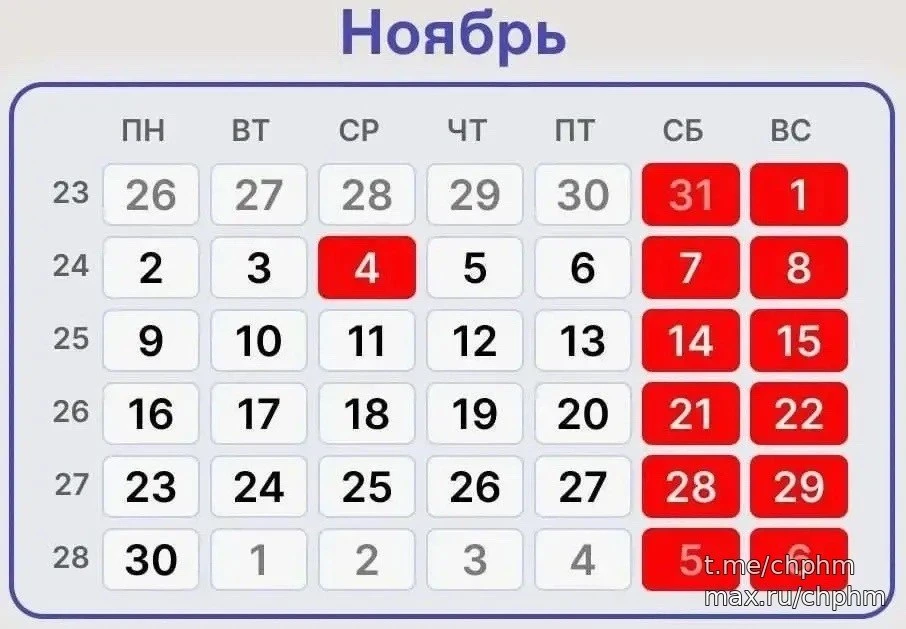 Сокращенная неделя в ноябре