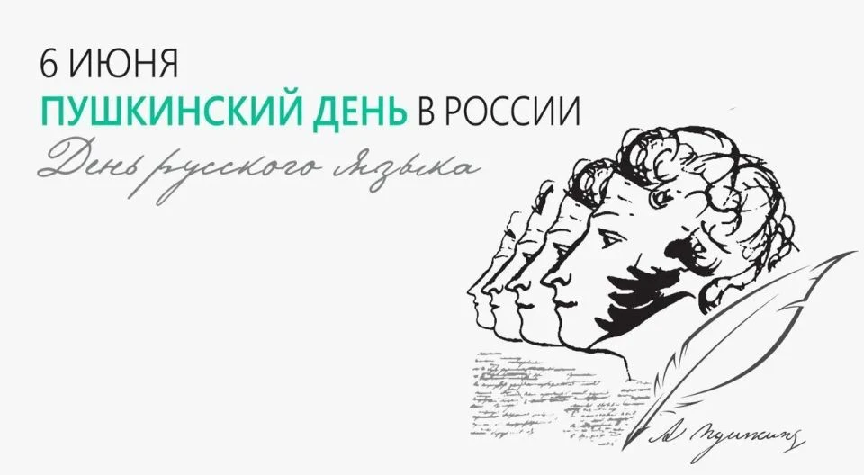 6 июня — День русского языка!

Знаете ли вы, почему этот день так важен?

 6 июня 1799 года родился 