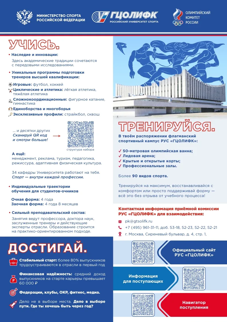 📢 «ГЦОЛИФК» Российский университет спорта - приглашает абитуриентов!

Подробности смотрите в карточ