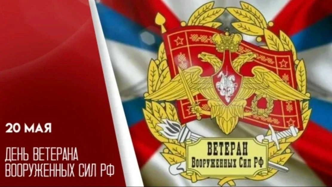 🌟 С Днём ветерана Вооружённых Сил Российской Федерации, дорогие друзья! 🇷🇺🎖

Уважаемые ветераны 