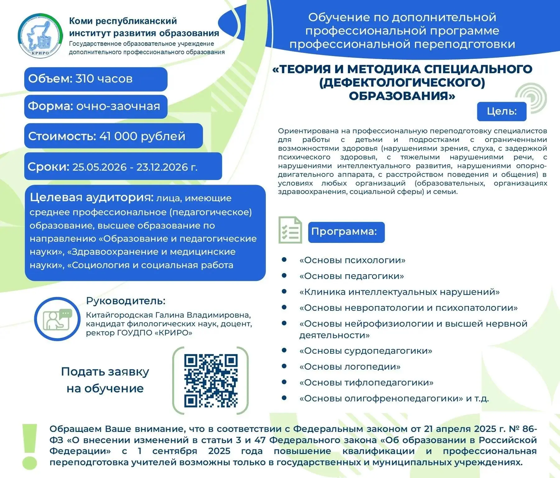 📢Коми республиканский институт развития образования объявляет набор на программу профессиональной пе