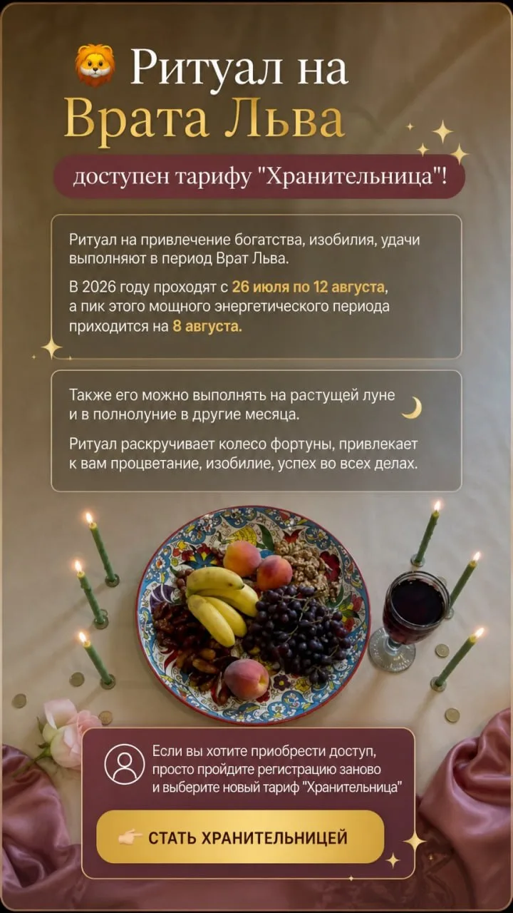 🦁Ритуал на Врата Льва доступен тарифу "Хранительница"!