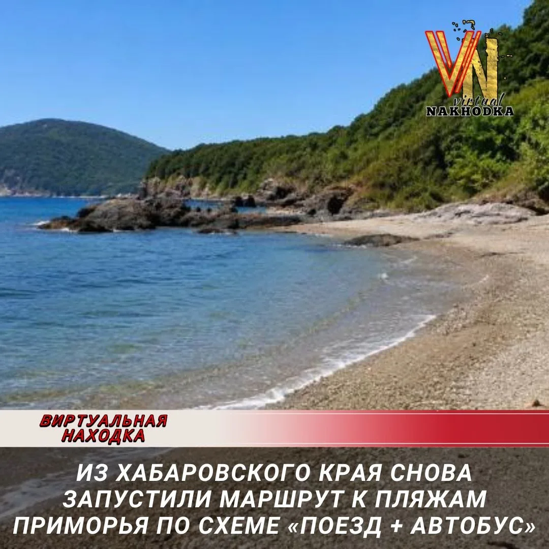 Пассажиры могут доехать поездом через Советскую Гавань, Комсомольск, Хабаровск и Уссурийск, а затем 