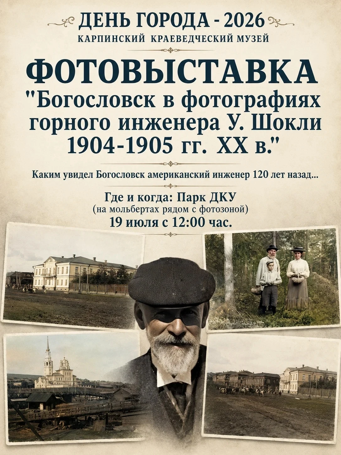 19 ИЮЛЯ ПАРК ДКУ

🌍ВЗГЛЯД ИЗ-ЗА ОКЕАНА: БОГОСЛОВСК НА РУБЕЖЕ ВЕКОВ

Дорогие карпинцы и гости города