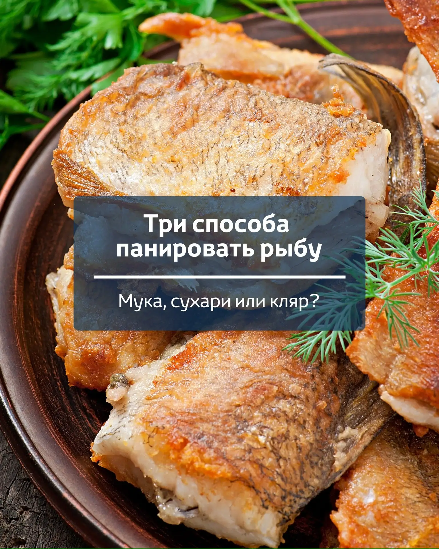 Одна и та же рыба может получиться совершенно разной! Всё зависит от панировки. 🐟
