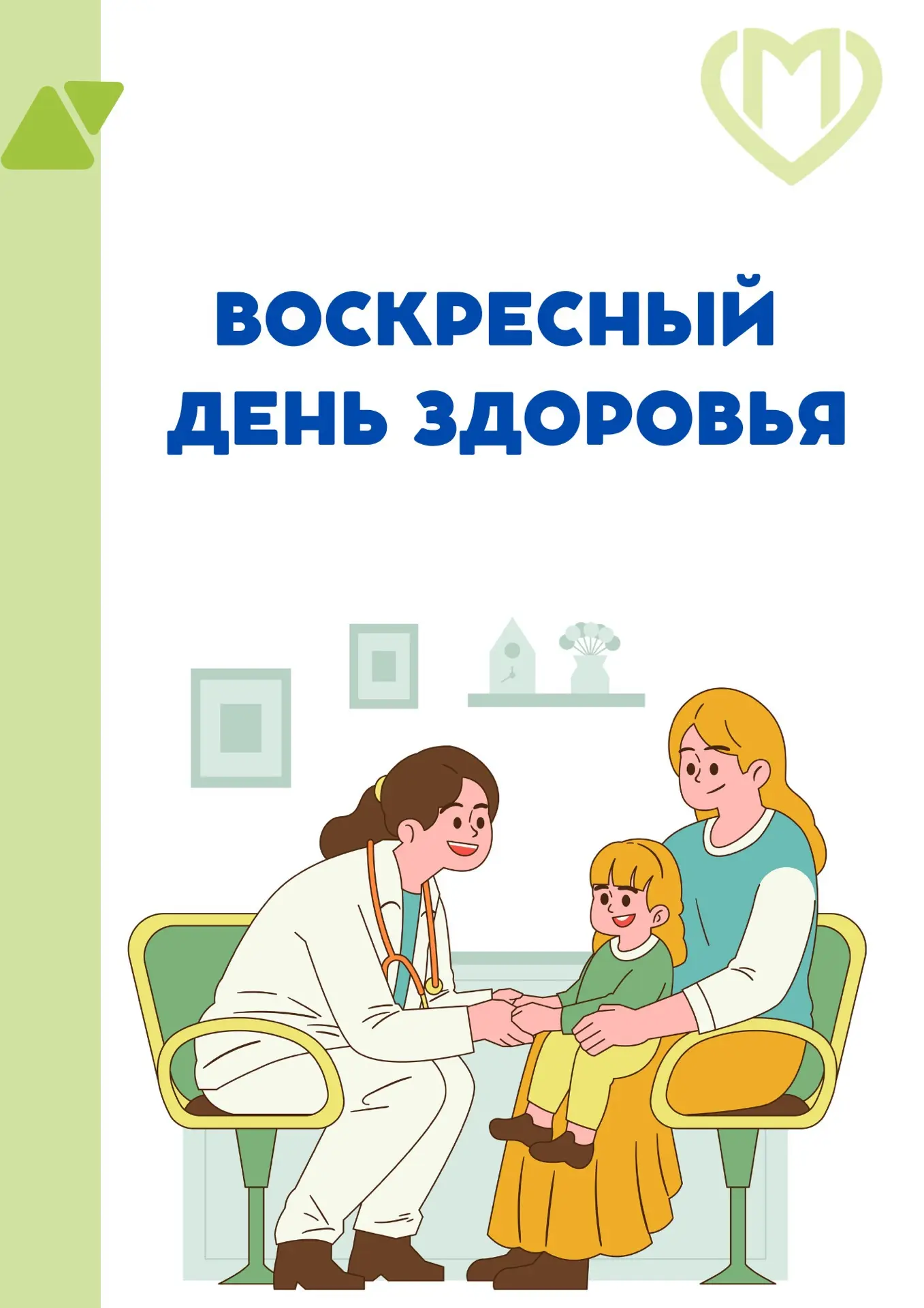 💚 Напоминаем, воскресный день здоровья в нашей поликлинике в преддверии нового учебног...