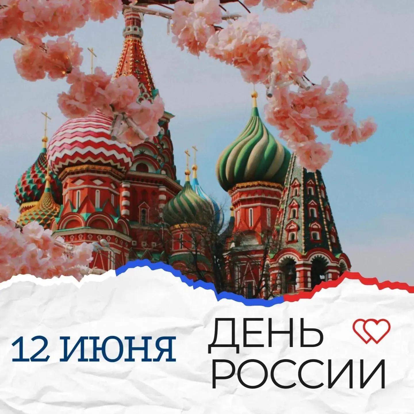 🇷🇺12 июня – День России!

📝Это государственный праздник, который связан с историческим событием