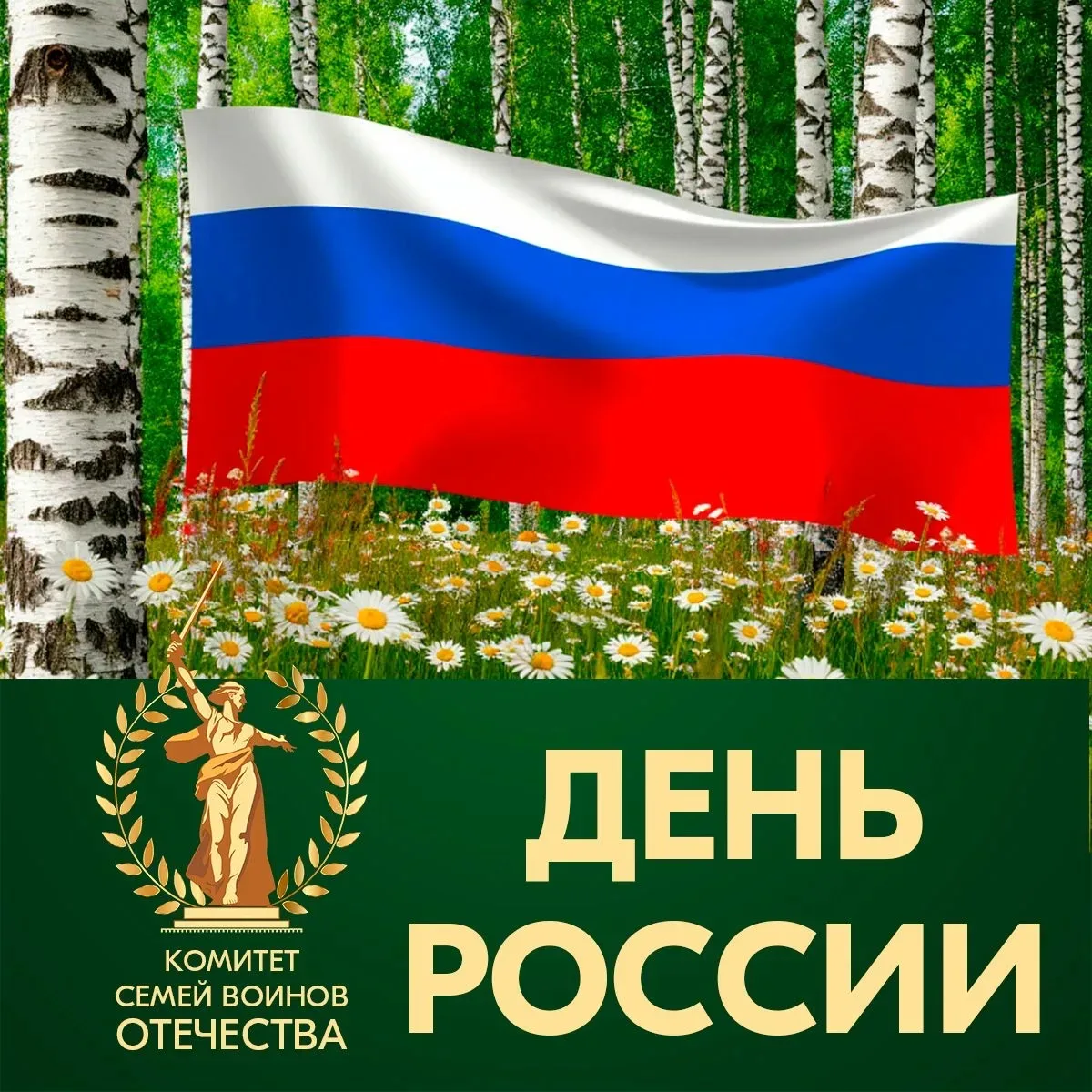 🇷🇺 Сегодня — День России

📅 12 июня мы отмечаем один из главных государственных праздников нашей 